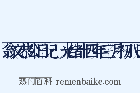 翁文恭公日记·光绪十四年三月初八日是什么意思的图片